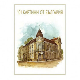 101-kartini-ot-bulgaria_280x280_crop_478b24840a