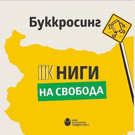 bookcrossing-kampaniq-lqtna-nbu_280x280_crop_478b24840a