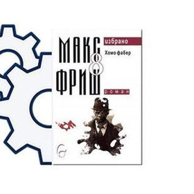 homo-faber-max-frisch-nbu_280x280_crop_478b24840a