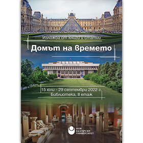 izlojba-domyt-na-vremeto-nbu_280x280_crop_478b24840a