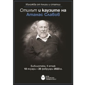 izlojba-stihut-i-kauzite-na-atanas-slavov_280x280_crop_478b24840a
