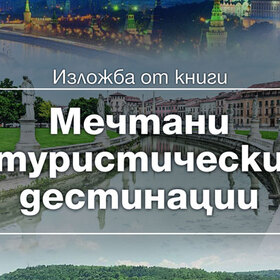 mechtani-turisticheski-destinacii-nbu_280x280_crop_478b24840a