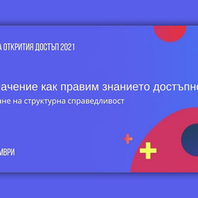 mejdunarodna-sedmica-na-otkritiq-dostyp_280x280_crop_478b24840a