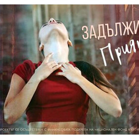 zadaljitelno-priqtno-nbu_280x280_crop_478b24840a