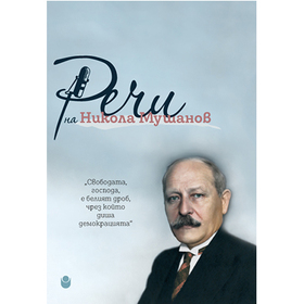 nikola-mushanov-cover-web_280x280_crop_478b24840a