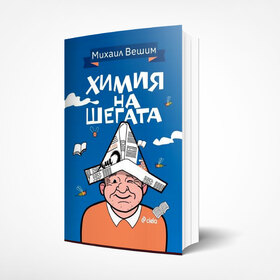 himiq-za-shegata_280x280_crop_478b24840a