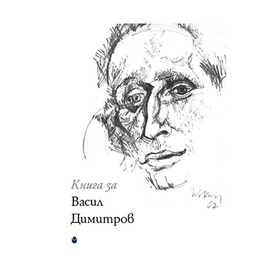 vasil-dimitrob_280x280_crop_478b24840a