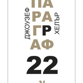 paragraf-22-tvardi-koritsi-30_280x280_crop_478b24840a