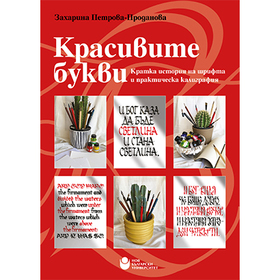 bukvite-web_280x280_crop_478b24840a