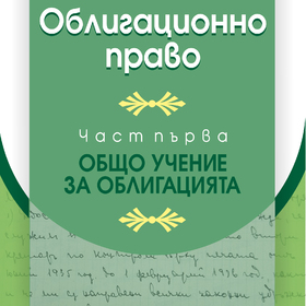 ivan-apostolov-obligatsionno-pravo-cover_280x280_crop_478b24840a