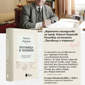 online-invitation-ideynoto-nasledstvo-na-prof-nikola-georgiev_280x280_crop_478b24840a