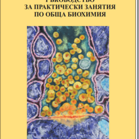 biohimiq-rukovodstvo-612x830-fit-478b24840a_280x280_crop_478b24840a