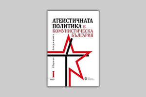 ateistichnata-politika-v-komunisticheska-bg_300x200_crop_478b24840a