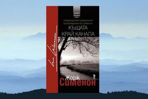 kushtata-zad-kanala_300x200_crop_478b24840a