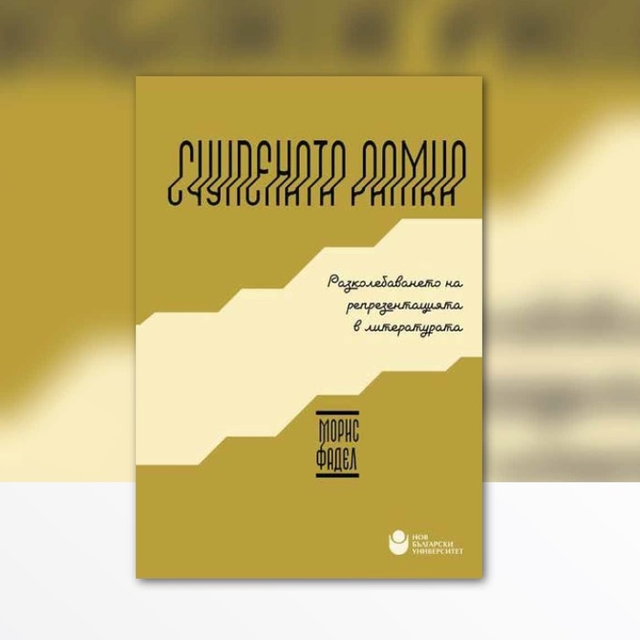 schupenata-ramka-moris-fadel_700x700_crop_478b24840a