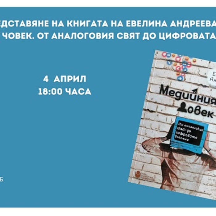 evelina-andreeva-mediiniat-chovek-ot-analogovia-sviat-do-cifrovata-vselena_700x700_crop_478b24840a