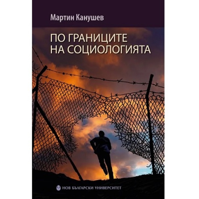 po-granicite-na-sociologiata_700x700_crop_478b24840a