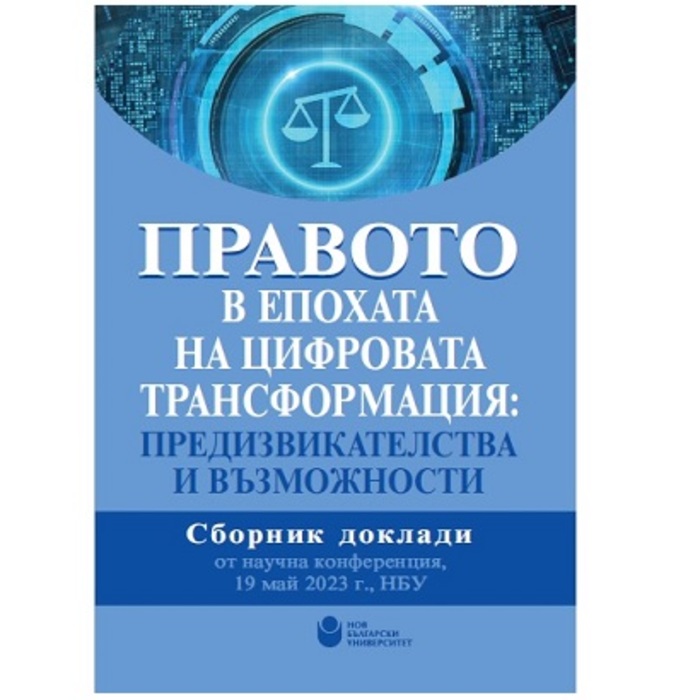 predstavqne-na-sbornika-pravoto-nbu_700x700_crop_478b24840a