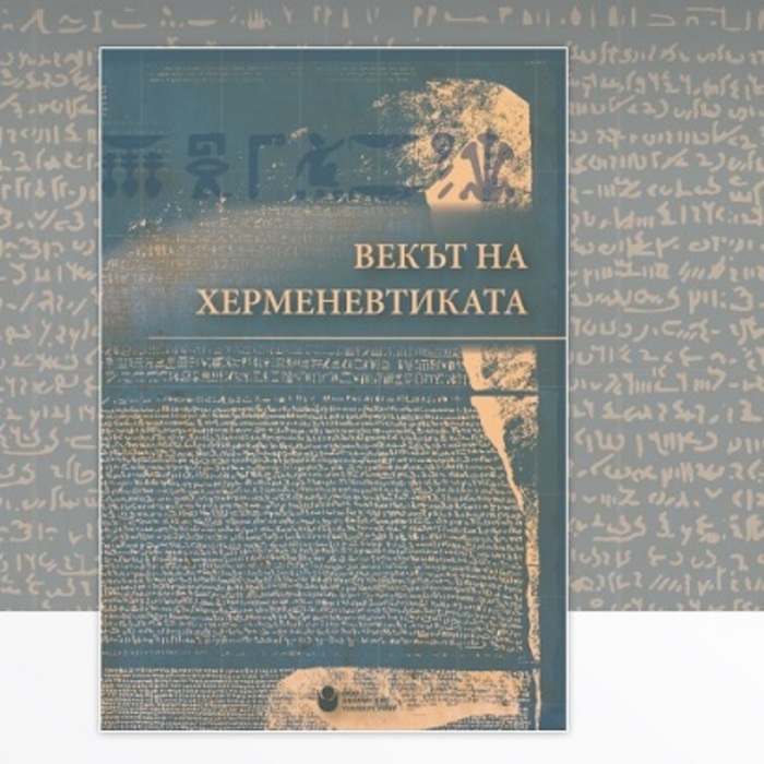 vekut-na-hermenevtikata_700x700_crop_478b24840a