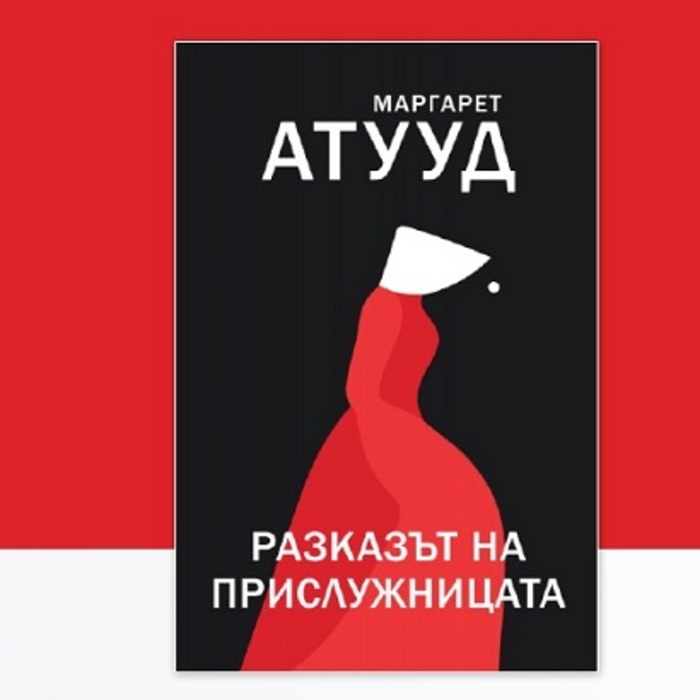 razkazut-na-prislujnicata_700x700_crop_478b24840a