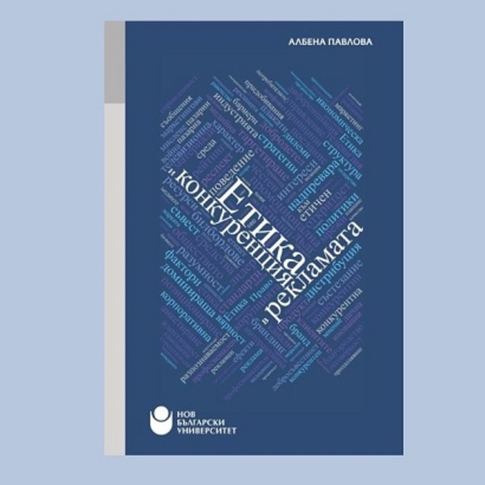 etika-i-konkurenciq_700x700_crop_478b24840a