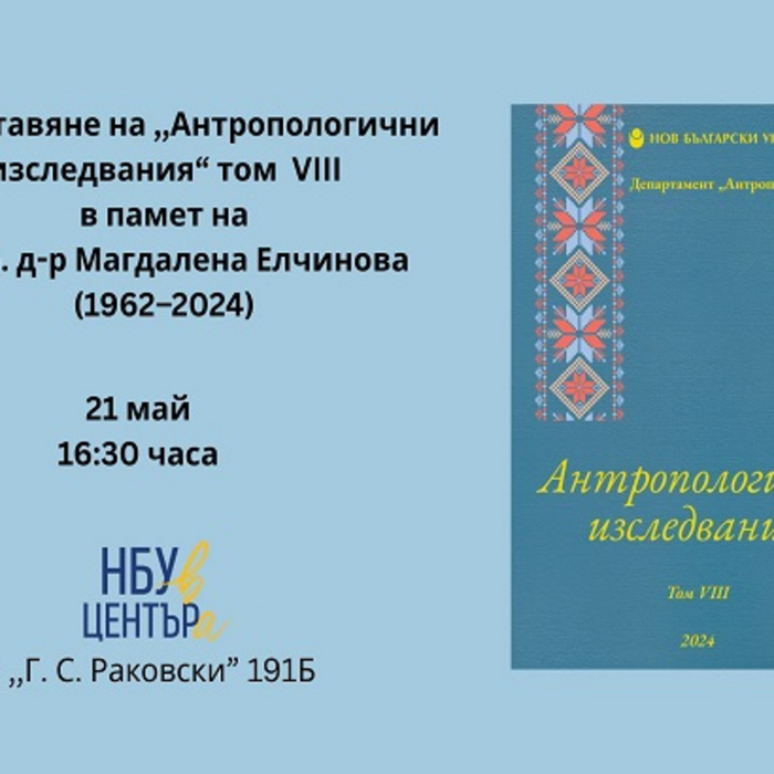 antropologichni-izsladvania_700x700_crop_478b24840a