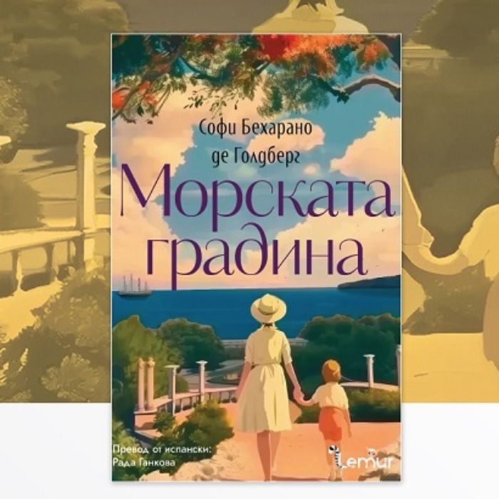 morskata-gradina_700x700_crop_478b24840a