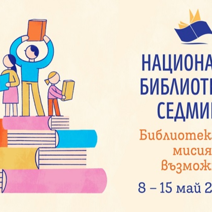 nationalna-bibliotechna-sedmiza_700x700_crop_478b24840a