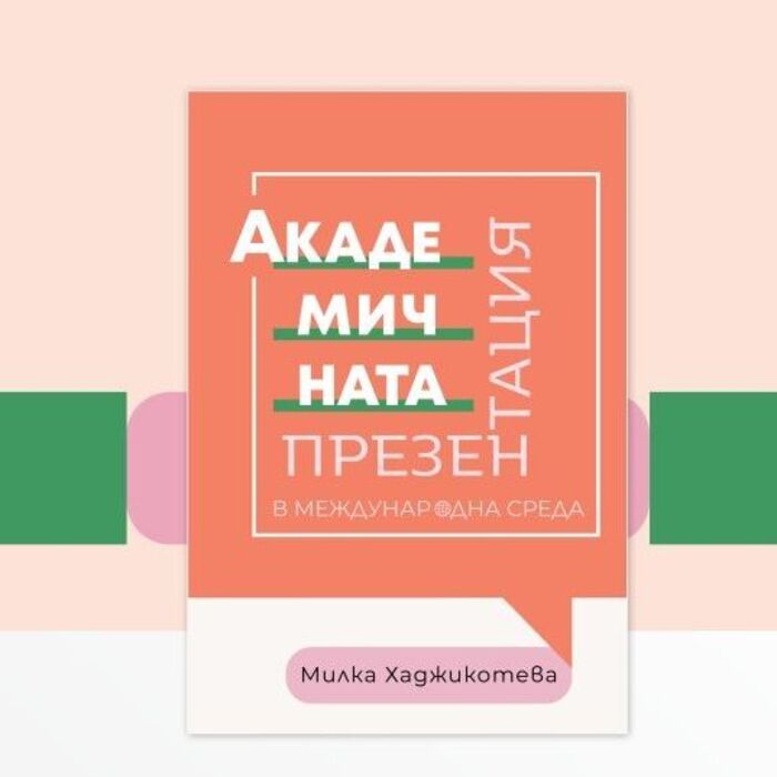 predstavqne-na-akademichnata-prezentaciq_700x700_crop_478b24840a