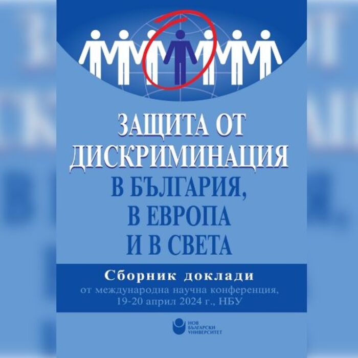 007-zashtita-ot-diskriminaciq_700x700_crop_478b24840a
