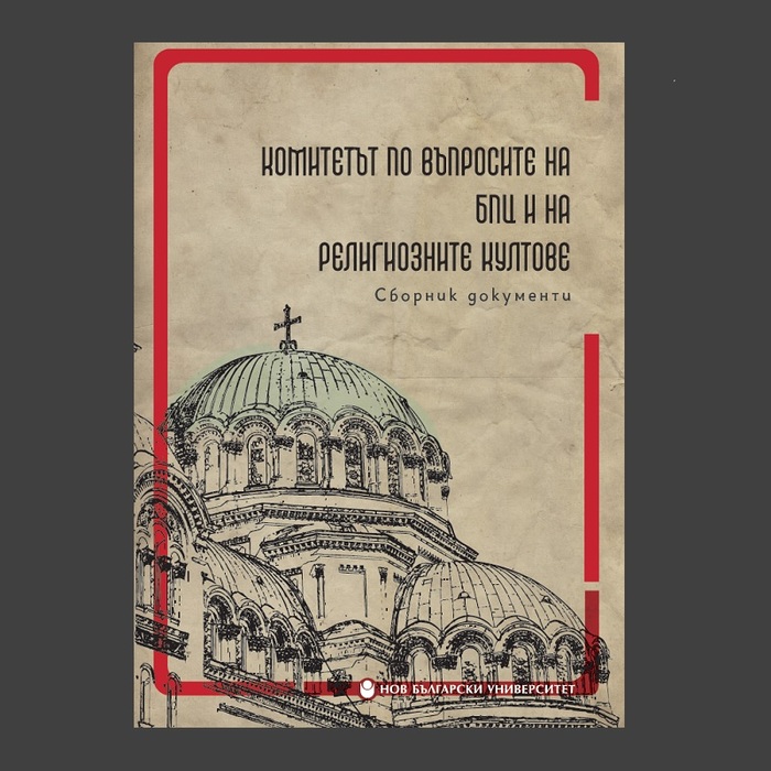 komitetat-po-vaprosite-na-bpz-nbu_700x700_crop_478b24840a