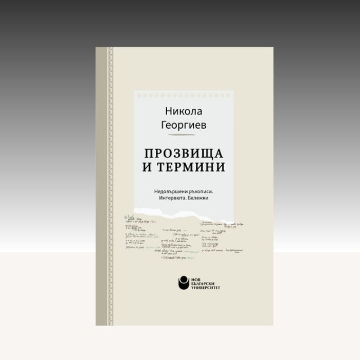 predstavyane-na-prozvishta-i-termini_700x700_crop_478b24840a