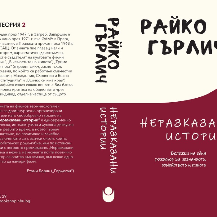 raiko-gurlich-nerazkazani-istorii_700x700_crop_478b24840a