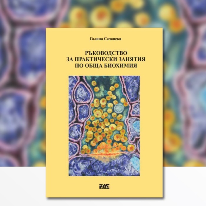rakovodstvo-za-prakticheski-zaniatia-po-obsta-biochimia-nbu_700x700_crop_478b24840a