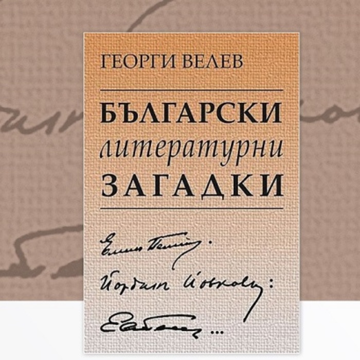 bulgarski-literaturni-zagadki_700x700_crop_478b24840a
