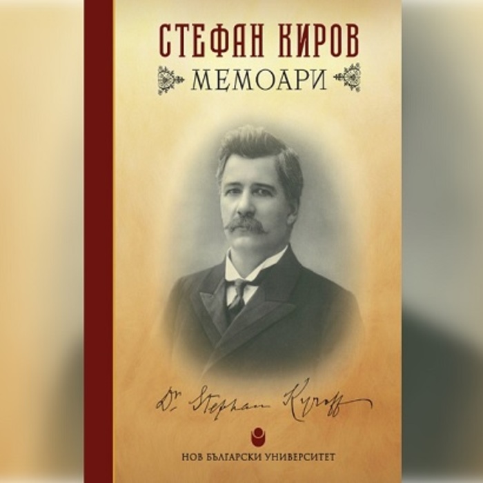 memoari-stefan-kirov_700x700_crop_478b24840a