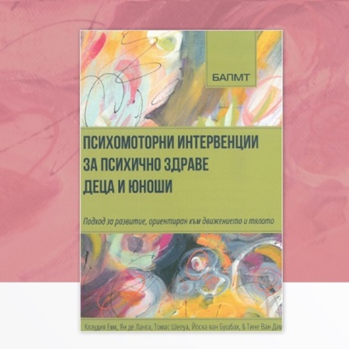 psihomotorni-intervencii-za-psihichno-zdrave-deca-i-iunoshi_700x700_crop_478b24840a