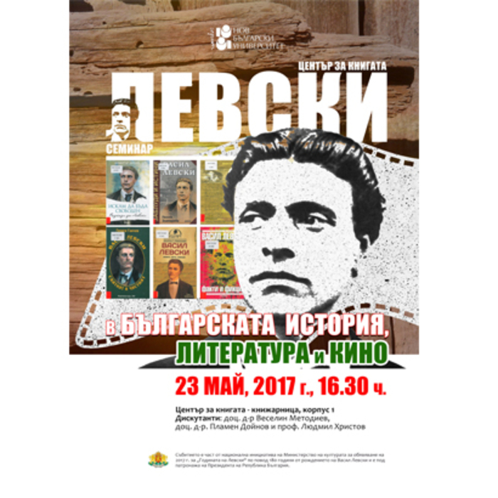 seminar-vasil-levski_700x700_crop_478b24840a