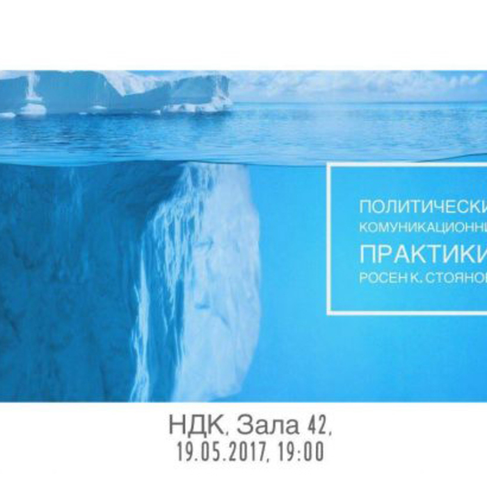 primiera-na-knigata-politicheski_700x700_crop_478b24840a