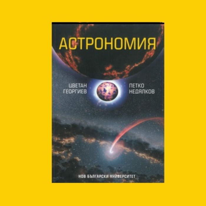 predstavqne-kniga-astronomiq_700x700_crop_478b24840a