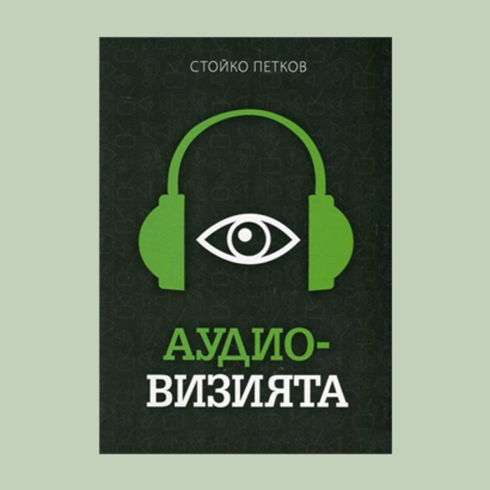 predstavqne-kniga_700x700_crop_478b24840a