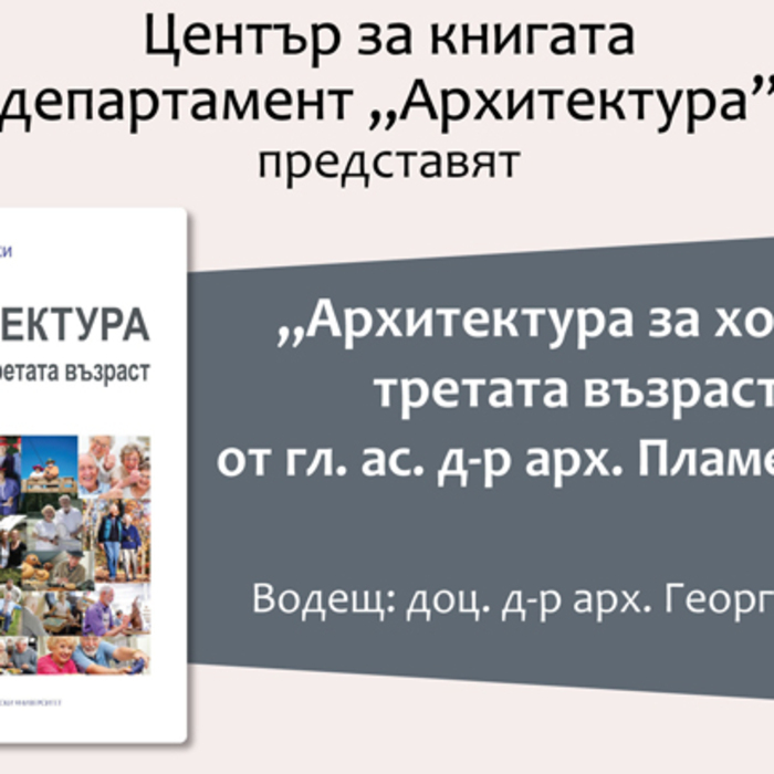 predstavqne-na-arhitektura_700x700_crop_478b24840a