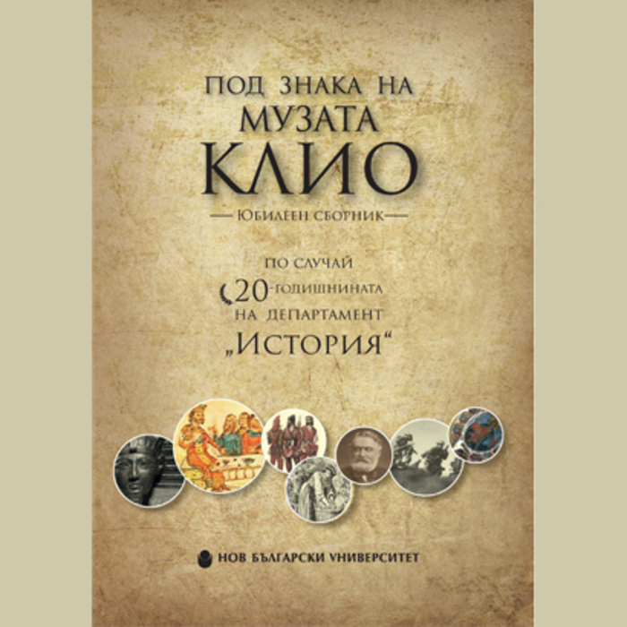 pod-znaka-na-muzata-klio_700x700_crop_478b24840a