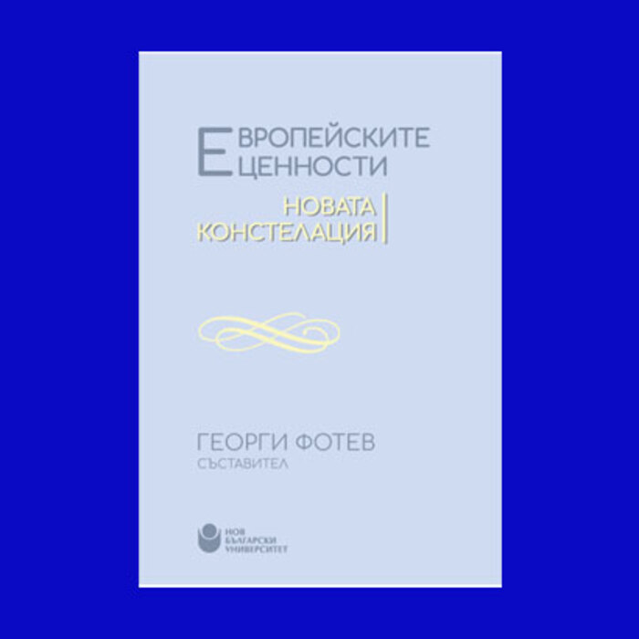 evropejski-cennosti-nova-konstelaciq_700x700_crop_478b24840a