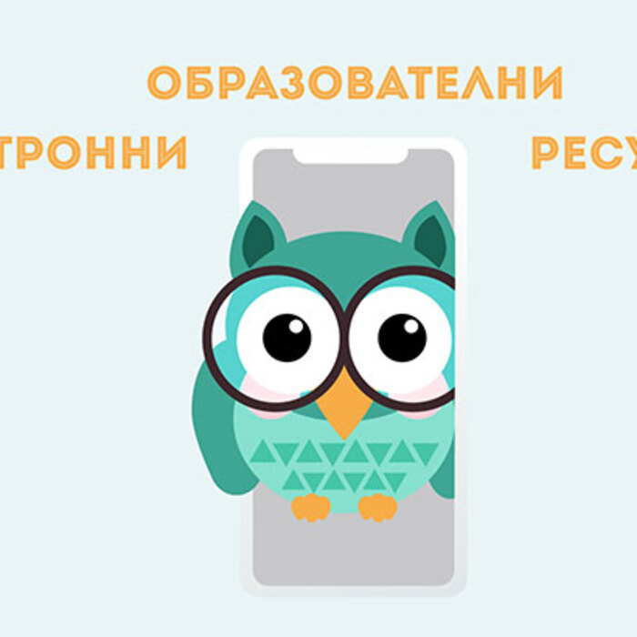 elektronni-obrazovatelni-resursi_700x700_crop_478b24840a