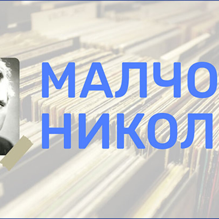 malcho-nikolov_700x700_crop_478b24840a