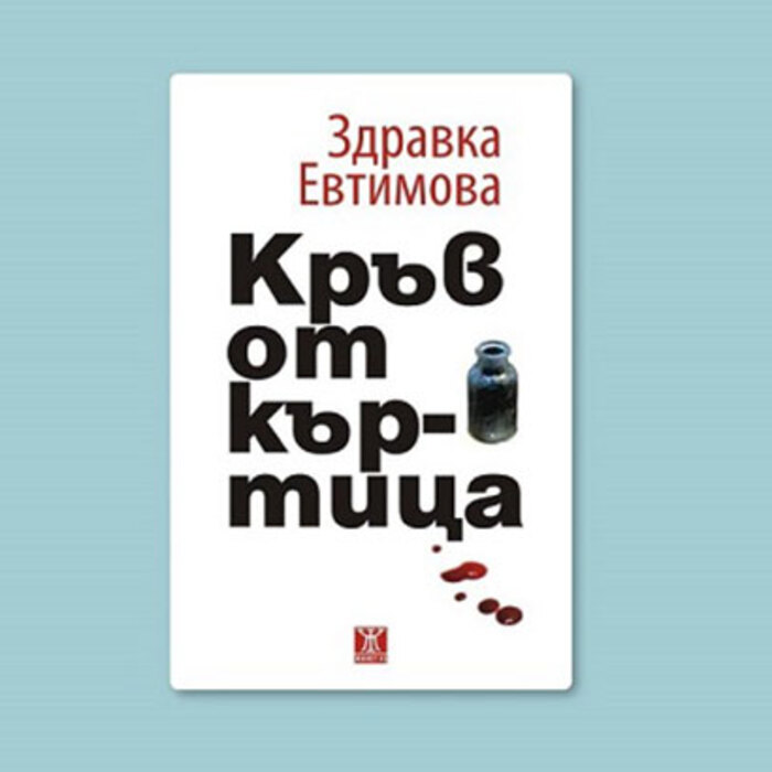 kruv-ot-kurtica_700x700_crop_478b24840a