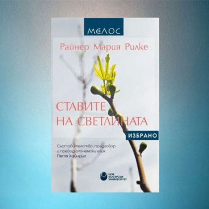 rilke-stavite-na-svetlinata-2020_700x700_crop_478b24840a