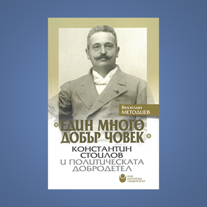 edin-mnogo-dobur-chovek-nbu_700x700_crop_478b24840a