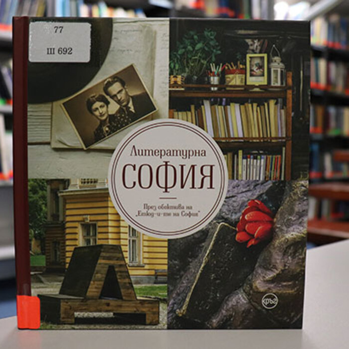 literaturna-sofia-nbu_700x700_crop_478b24840a